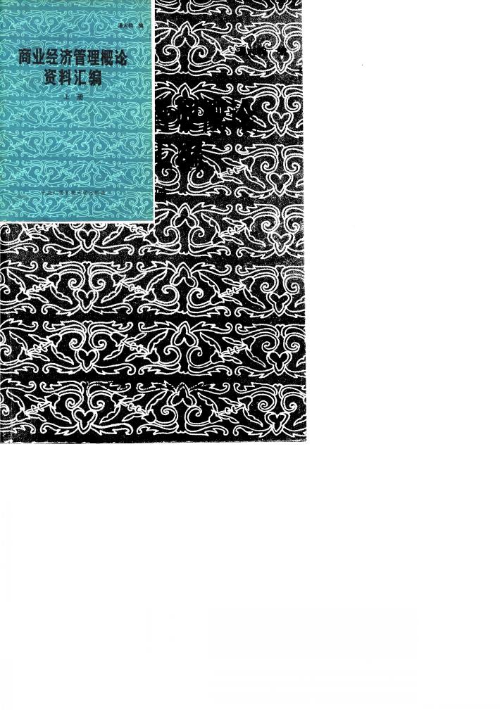 商业经济管理概论资料汇编 封面