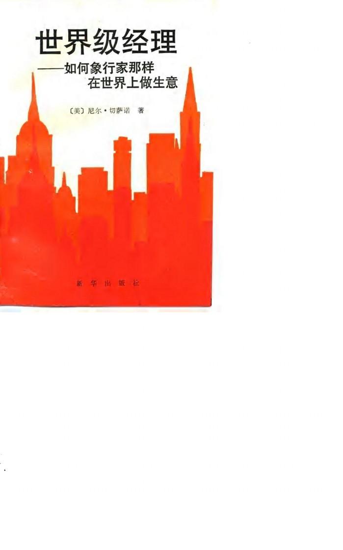 世界级经理  如何象行家那样在世界上做生意 封面
