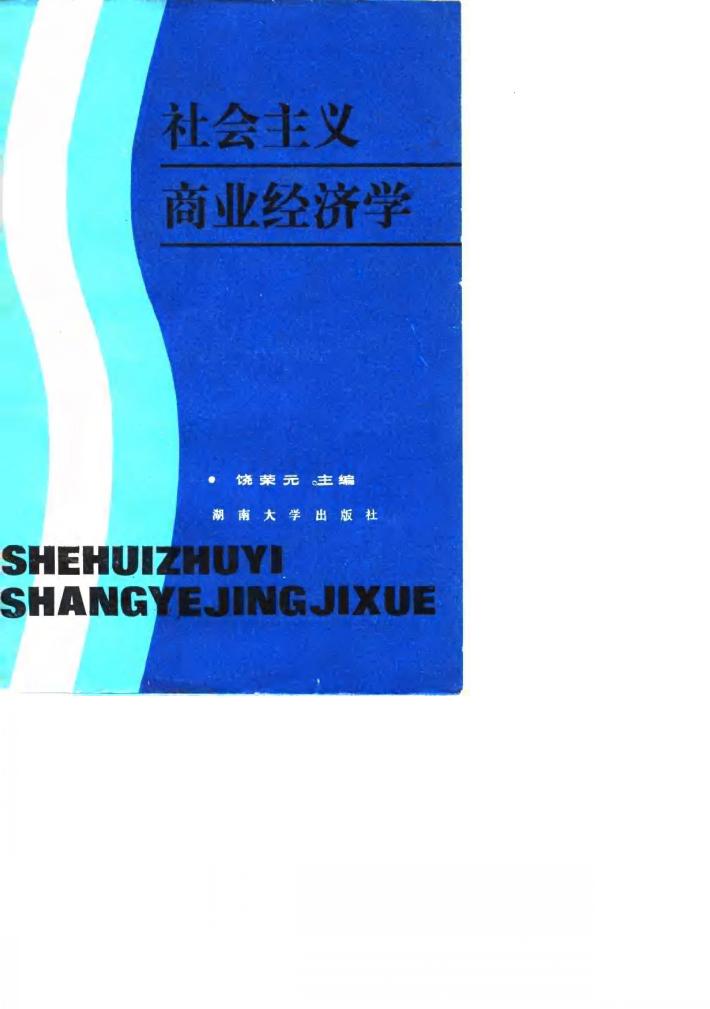社会主义商业经济学 封面