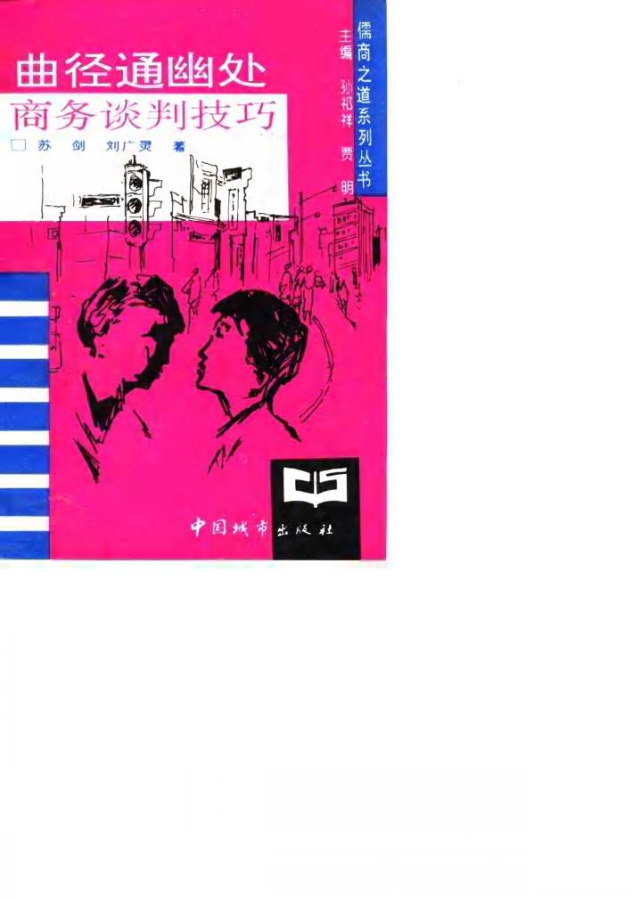 曲径通幽处  商务谈判技巧 封面