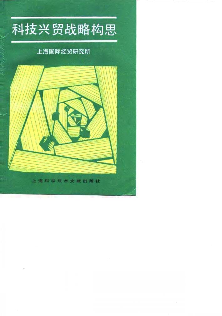 科技兴贸战略构思 封面