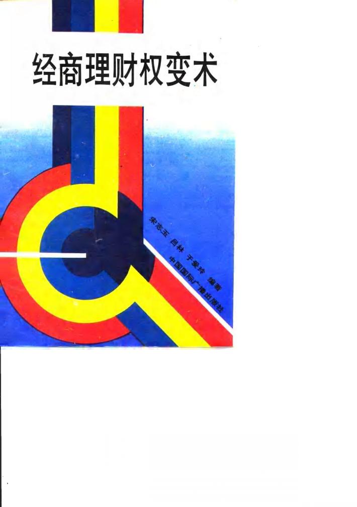 经商理财权变术 封面