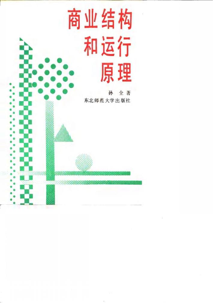 商业结构和运行原理 封面