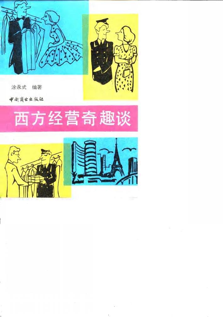 西方经营奇趣集 封面