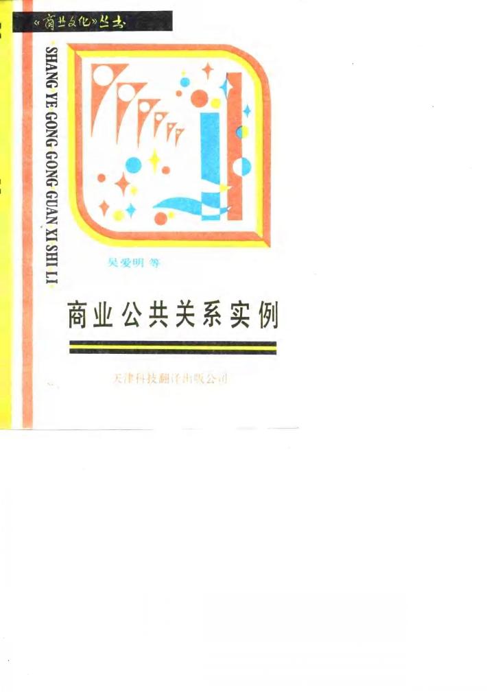 商业公共关系实例 封面