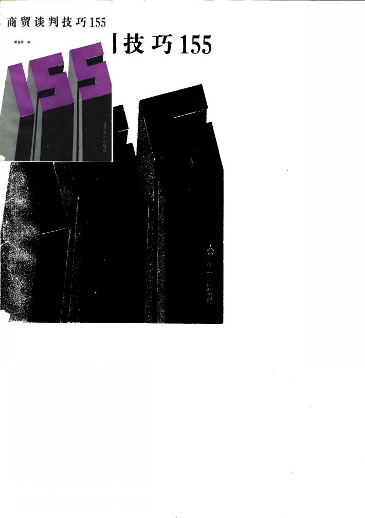 商贸谈判技巧155 封面