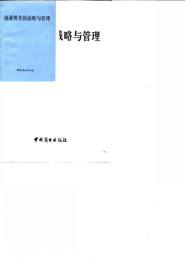 商业教育的战略与管理 封面