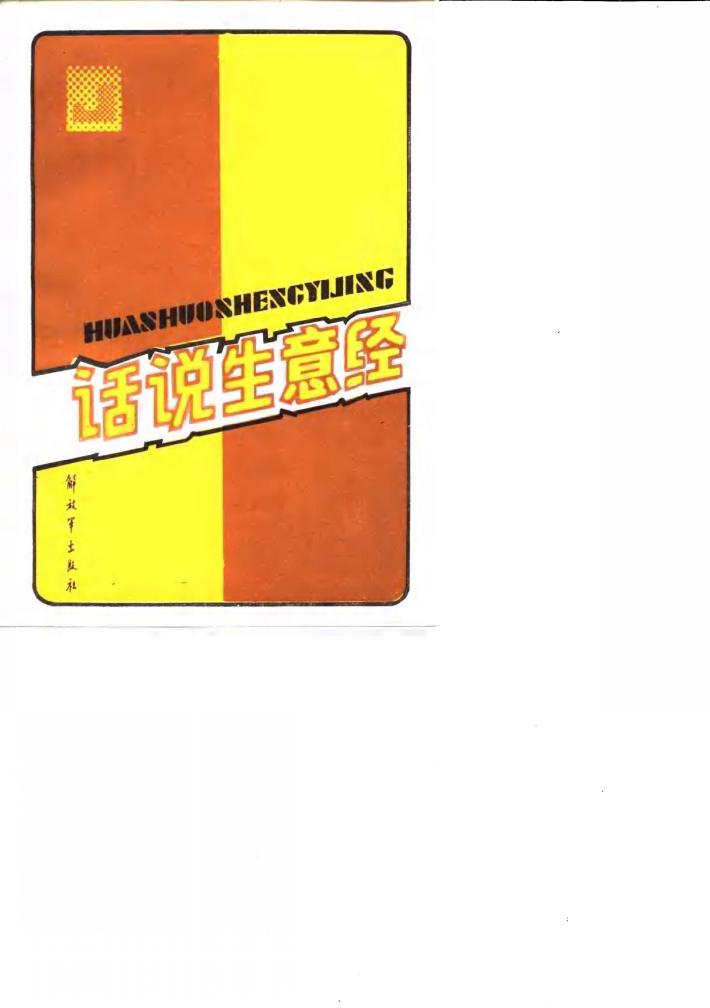话说生意经 封面