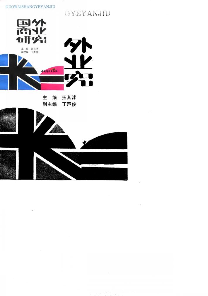 国外商业研究 封面