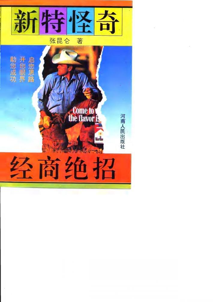 新特怪奇经商绝招 封面