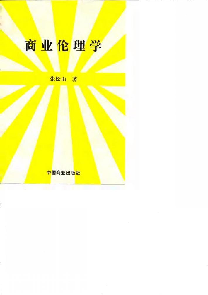 商业伦理学 封面