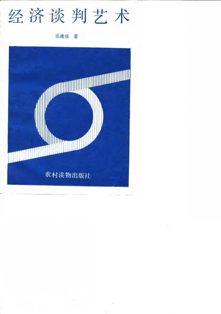 经济谈判艺术 封面