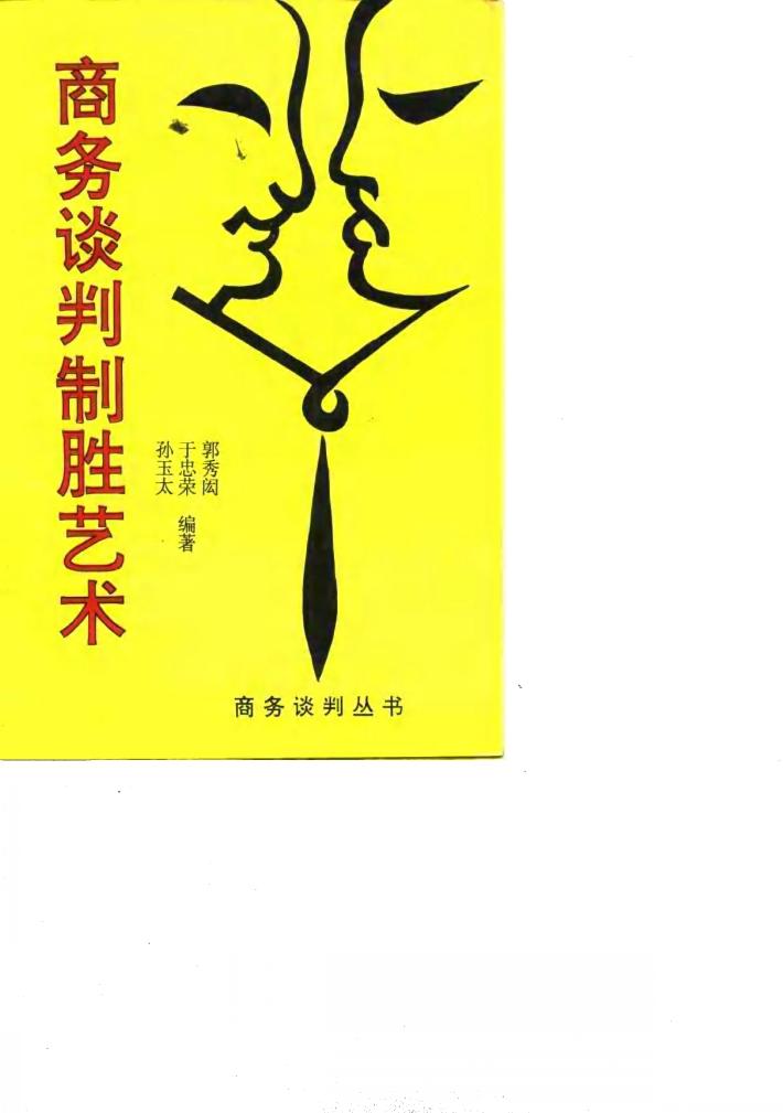 商务谈判制胜艺术 封面