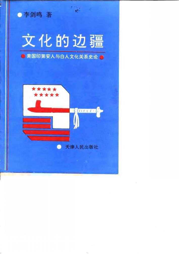 文化的边疆  美国印第安人与白人文化关系史论 封面