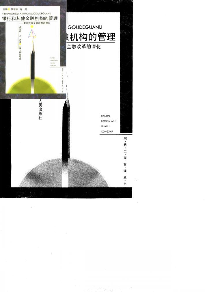 银行和其他金融机构的管理  兼论我国金融改革的深化 封面