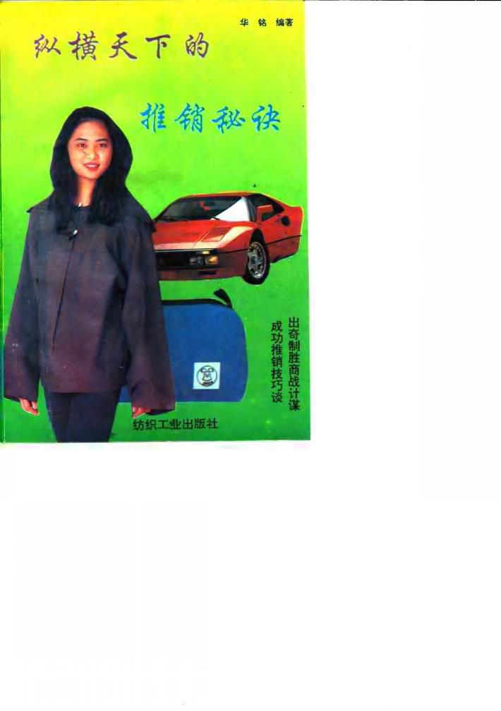 纵横天下的推销秘诀 封面