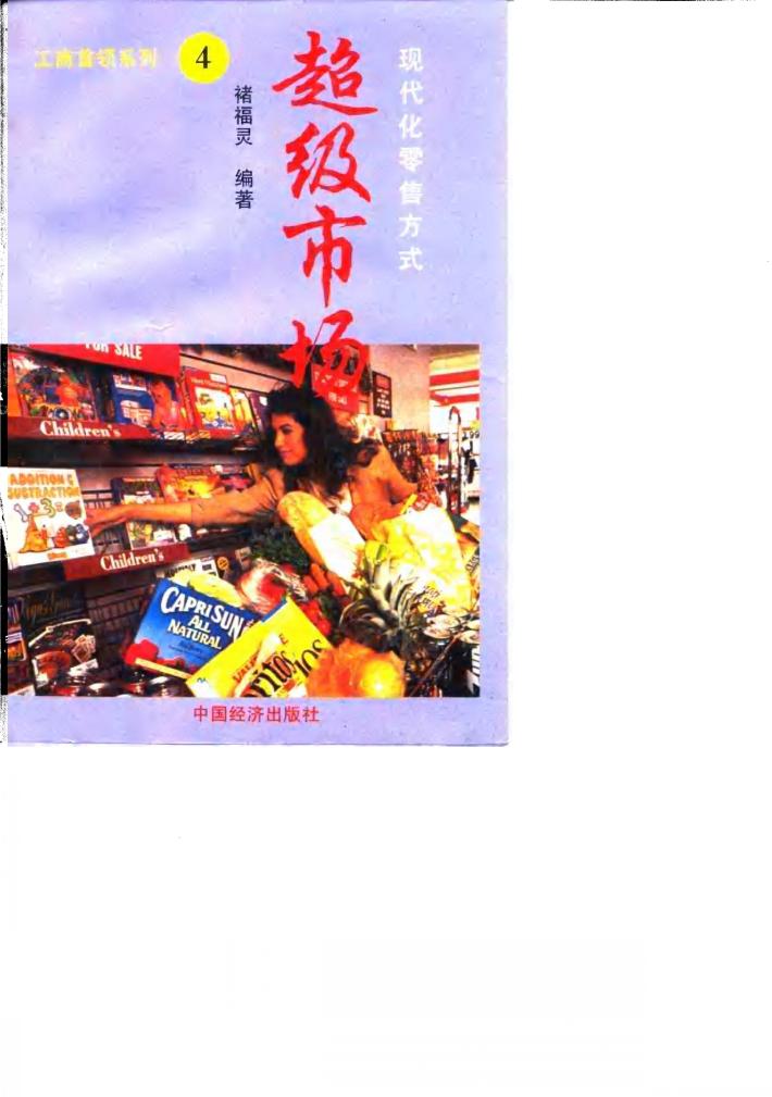 超级市场  现代化零售方式 封面