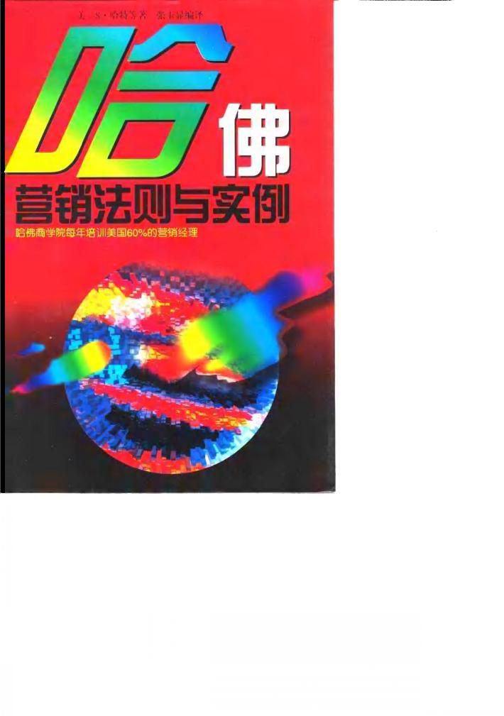 哈佛营销法则与实例 封面