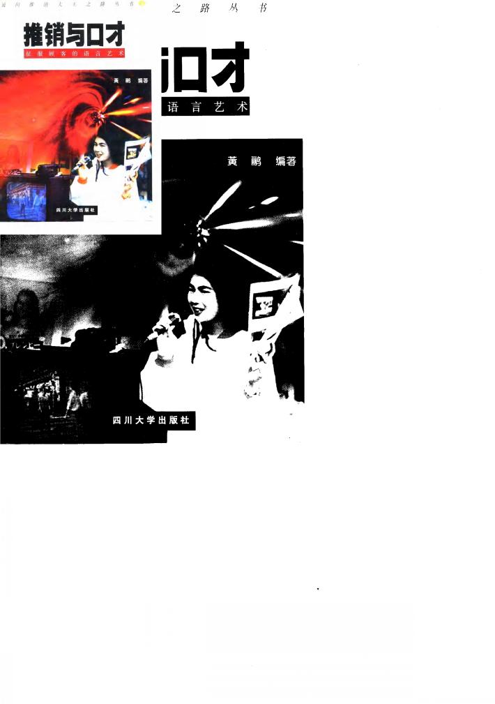 推销与口才  征服顾客的语言艺术 封面