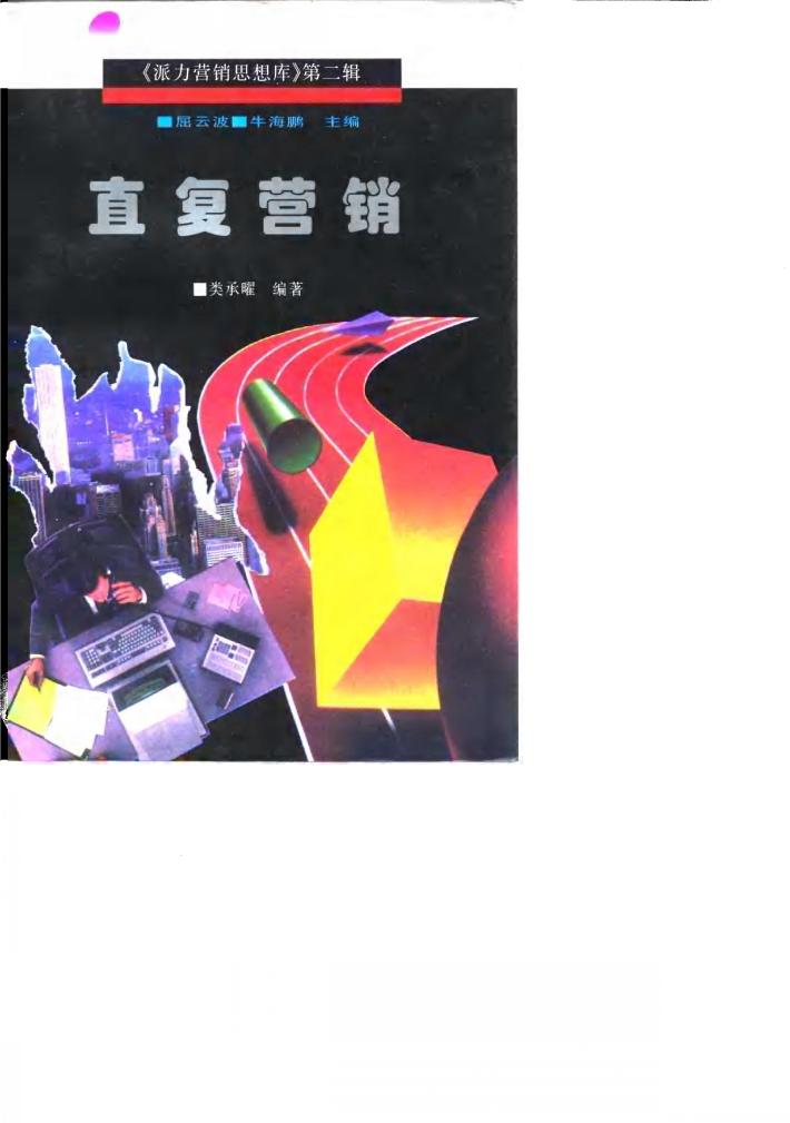 直复营销 封面