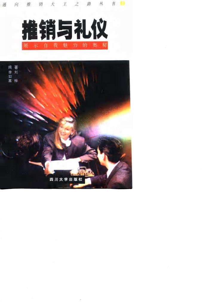 推销与礼仪  展示自我魅力的奥秘 封面