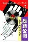 推销公关  危机公关的艺术 封面