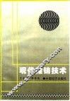 现代推销技术 封面