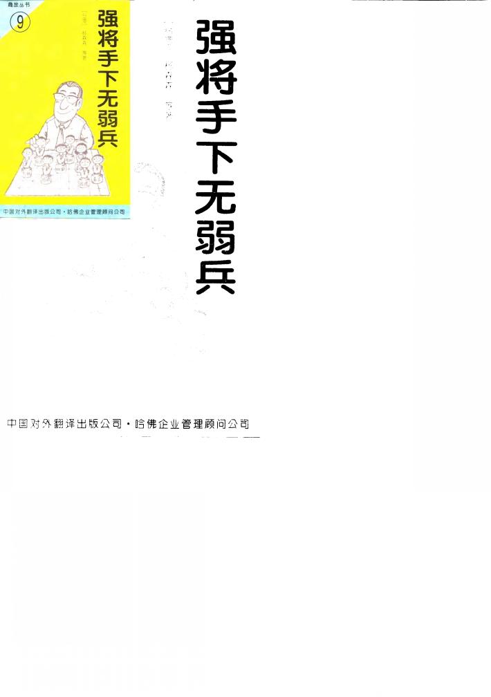 强将手下无弱兵 封面