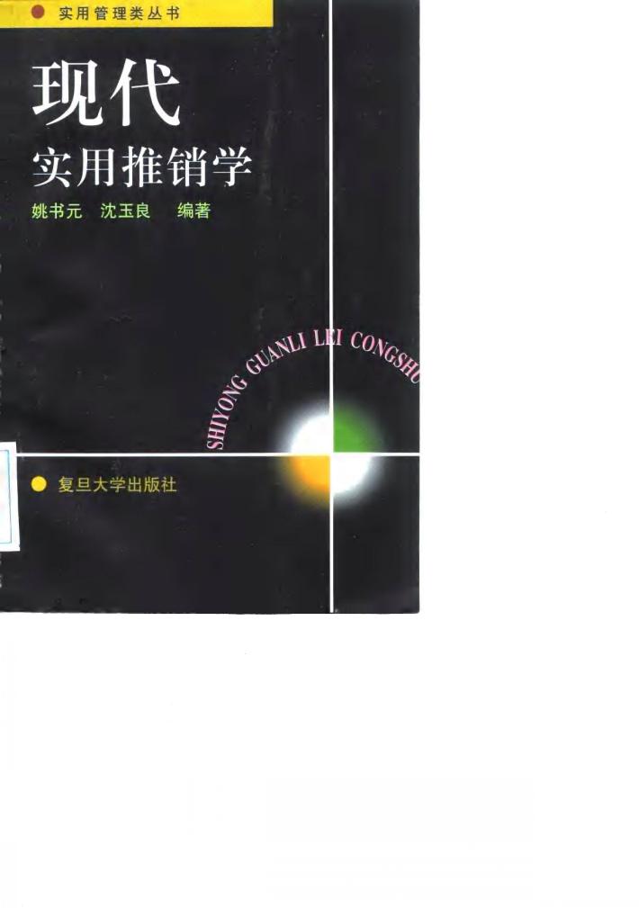 现代实用推销学 封面