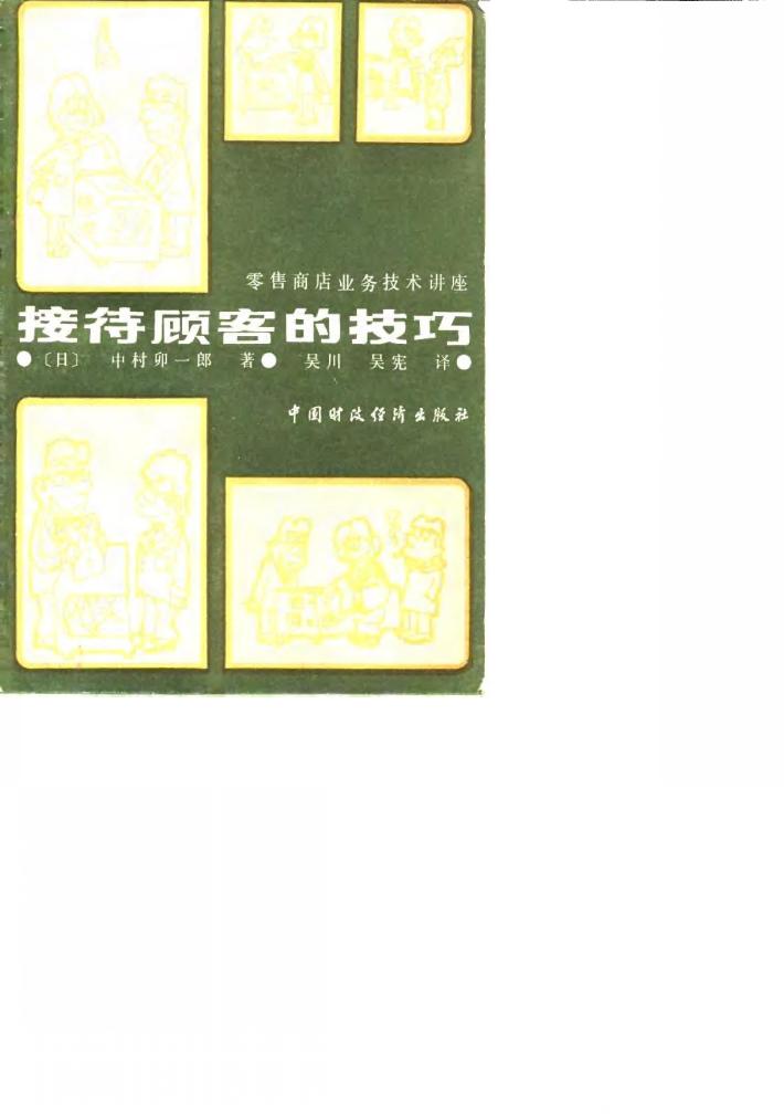 接待顾客的技巧  零售商店业务技术讲座 封面