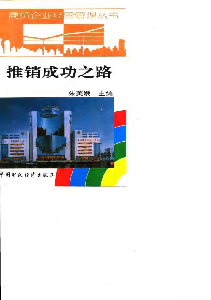 推销成功之路 封面