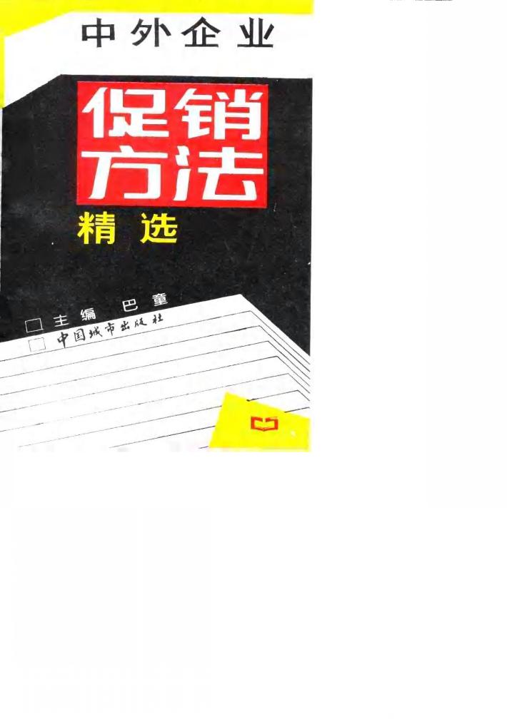 中外企业促销方法精选 封面