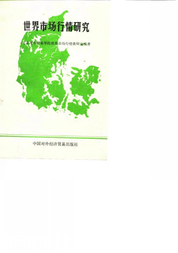 世界市场行情研究 封面
