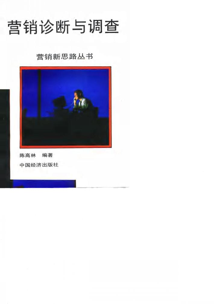 营销诊断与调查 封面