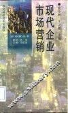 现代企业市场营销 封面