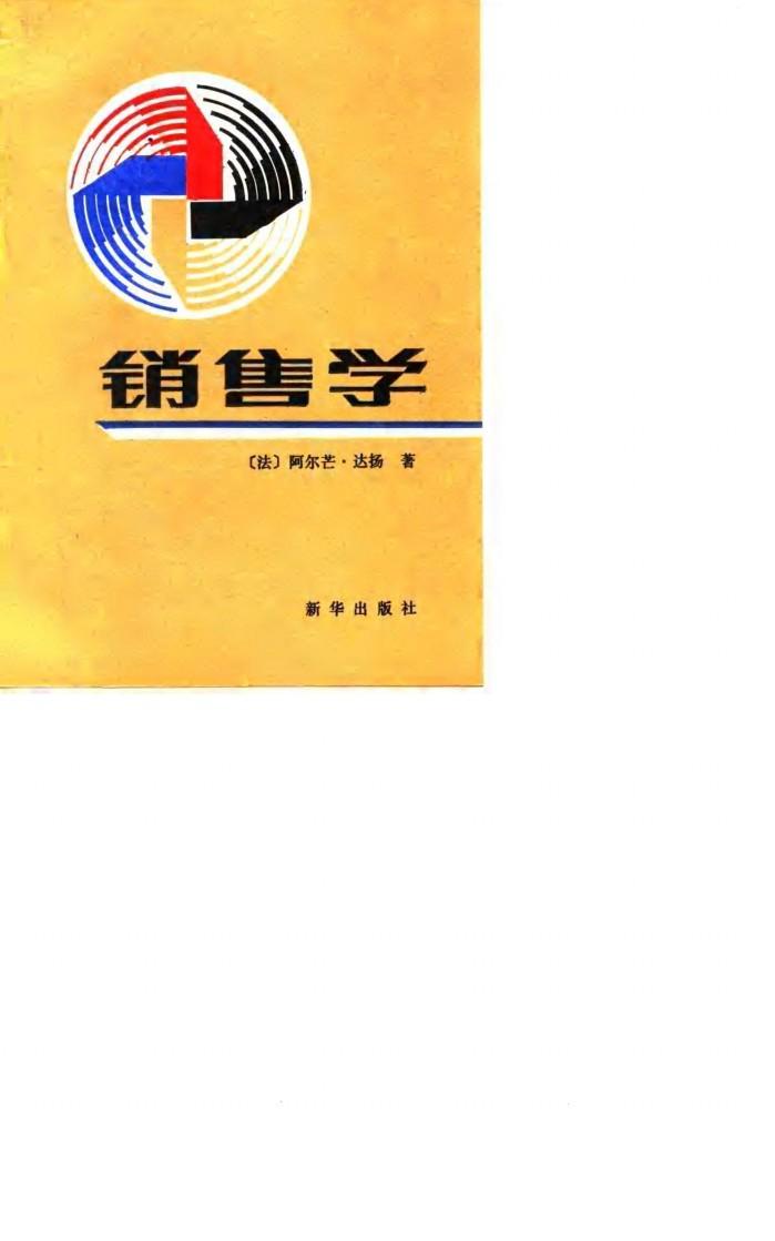销售学 封面
