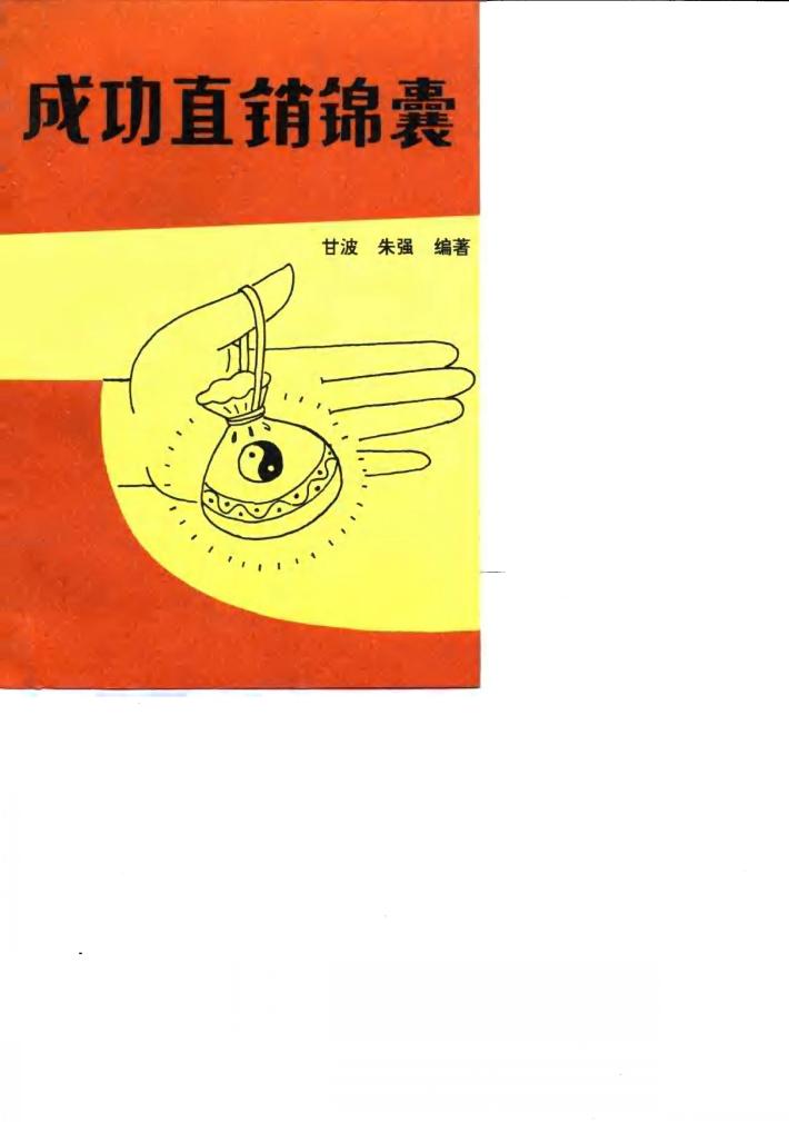 成功直销锦囊 封面