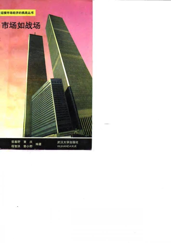 市场如战场 封面