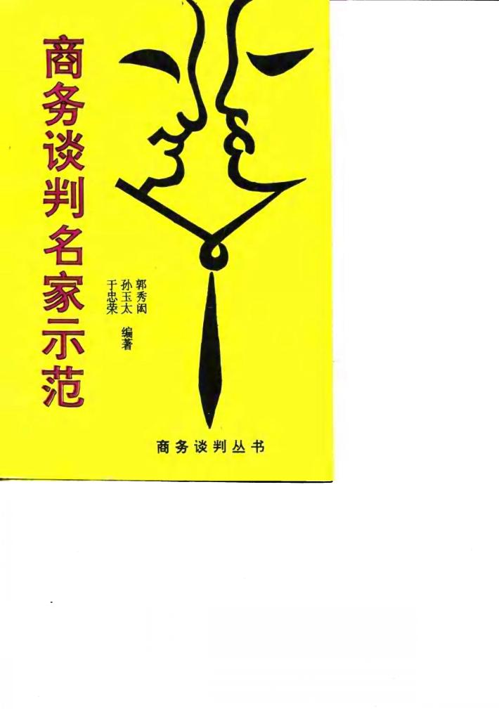 商务谈判名家示范 封面