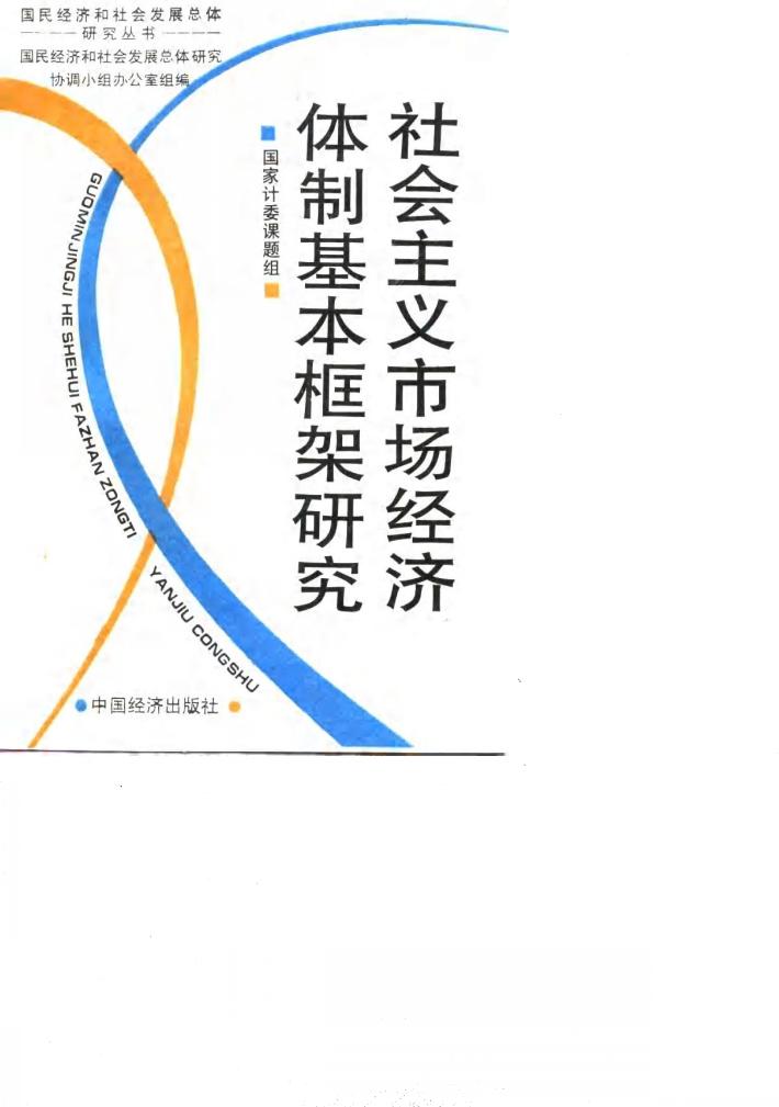 社会主义市场经济体制基本框架研究 封面