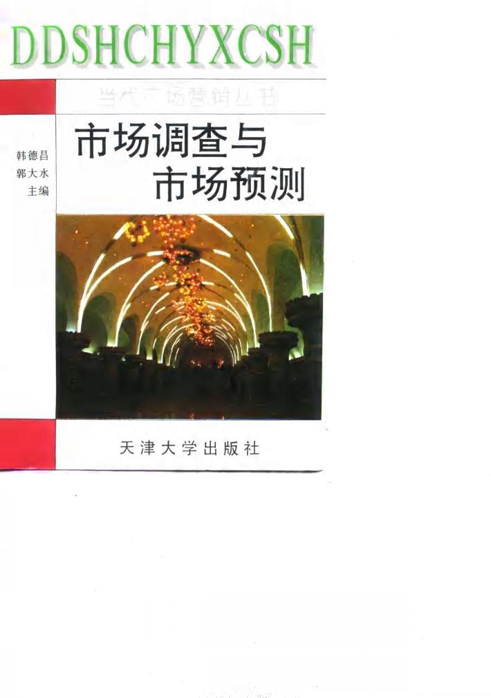 市场调查与市场预测 封面