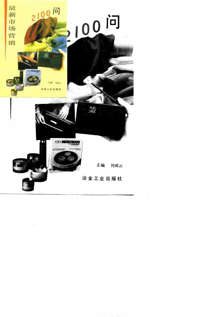 最新市场营销2100问 封面