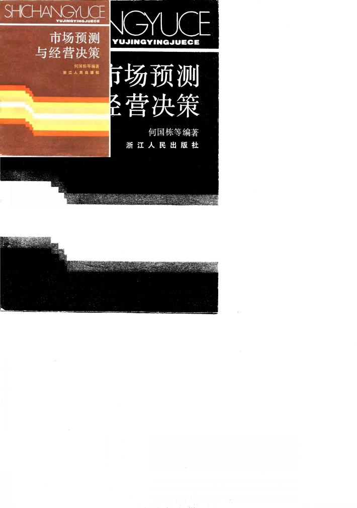 市场预测与经营决策 封面