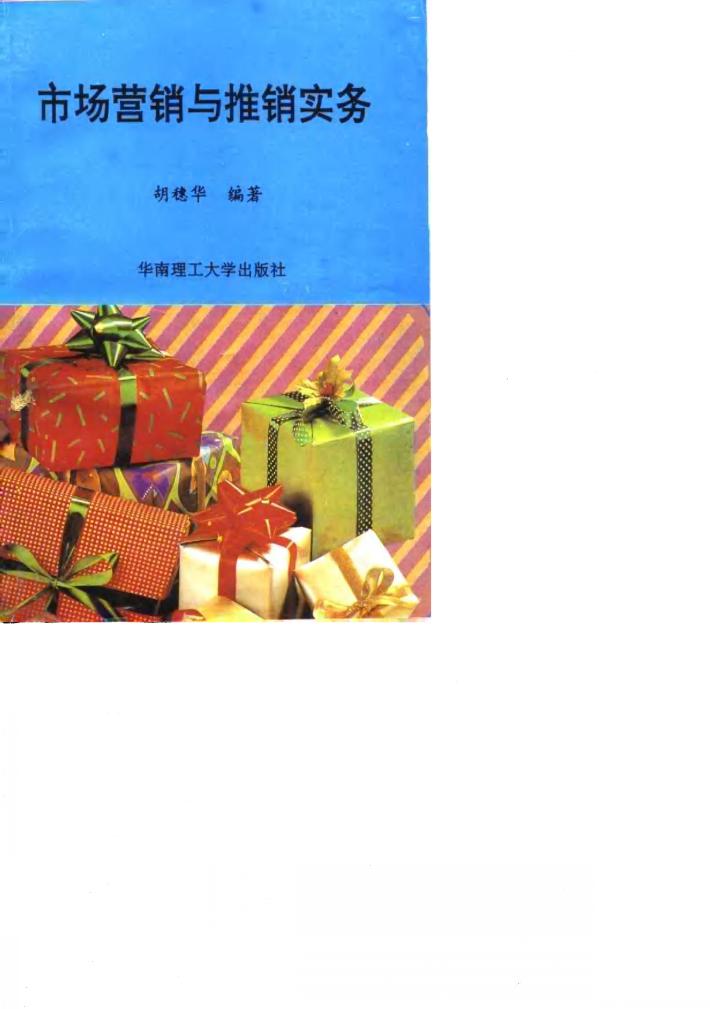 市场营销与推销实务 封面