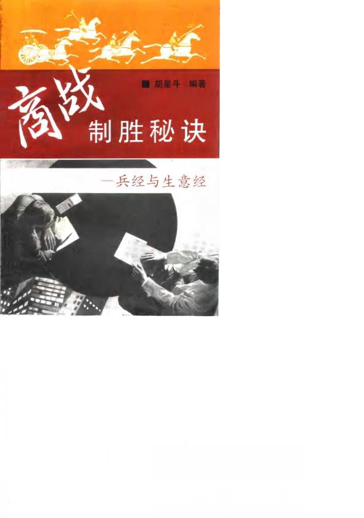 商战制胜秘诀  兵经与生意经 封面