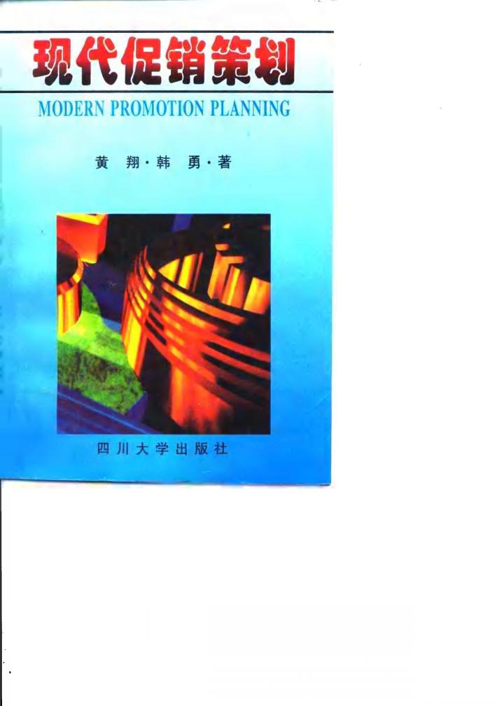现代促销策划 封面
