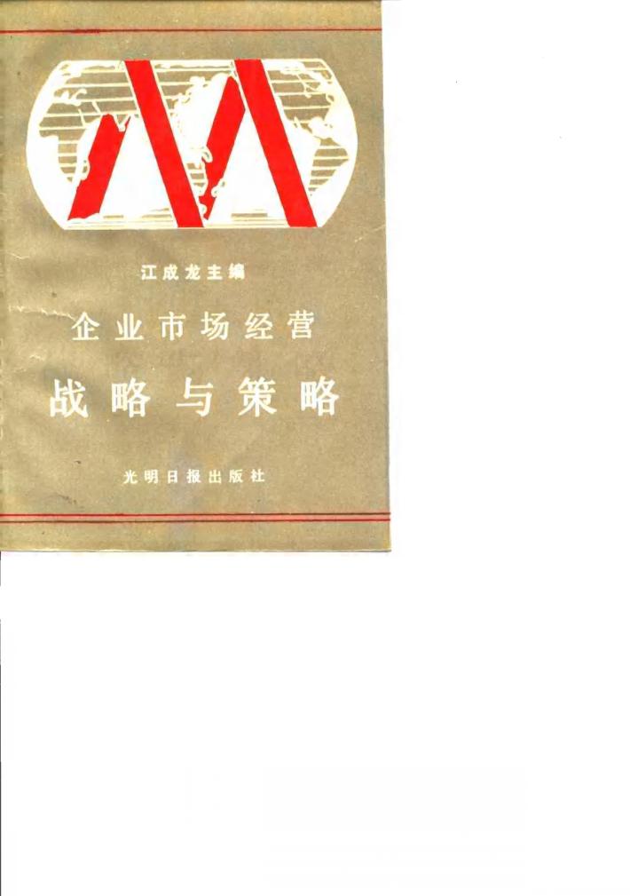 企业市场经营战略与策略 封面
