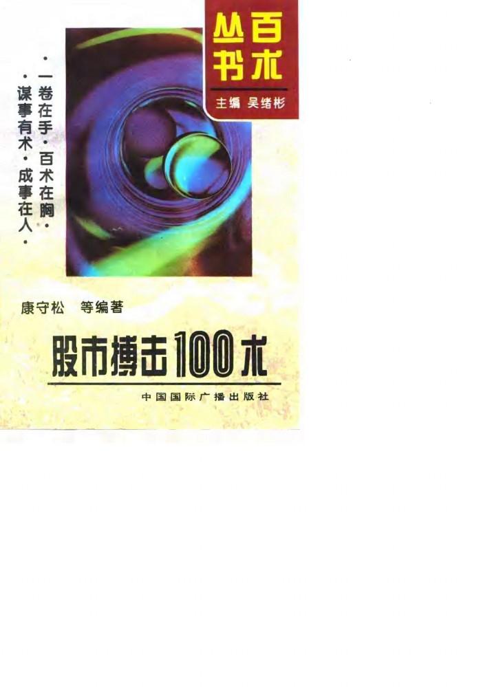 股市搏击100术 封面