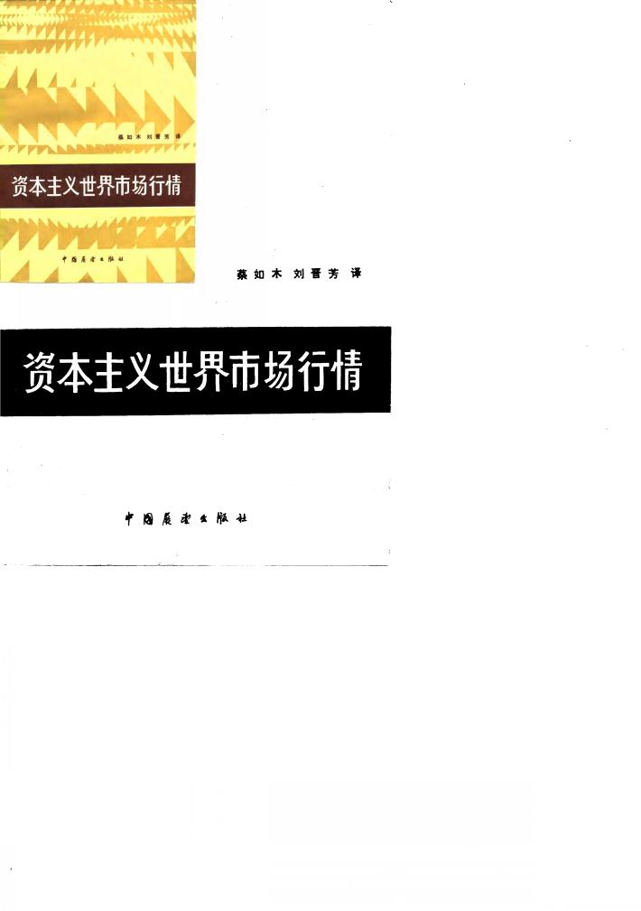 资本主义世界市场行情 封面