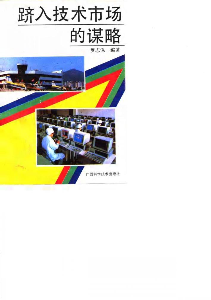 跻入技术市场的谋略 封面